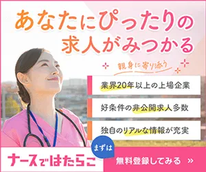ナースではたらこ