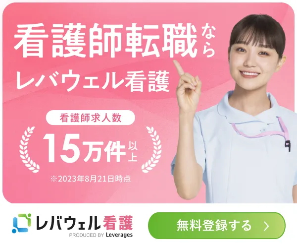 レバウェル看護